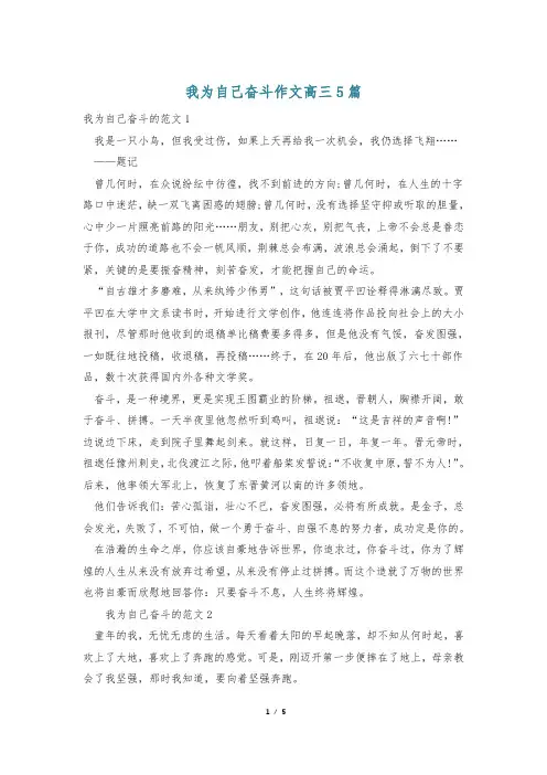 我为自己奋斗作文高三5篇