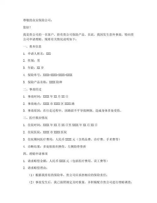 众安保险理赔申请书