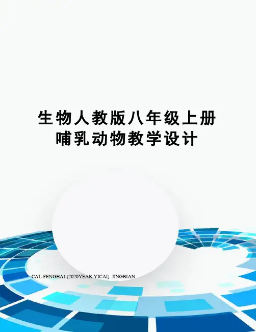 生物人教版八年级上册哺乳动物教学设计