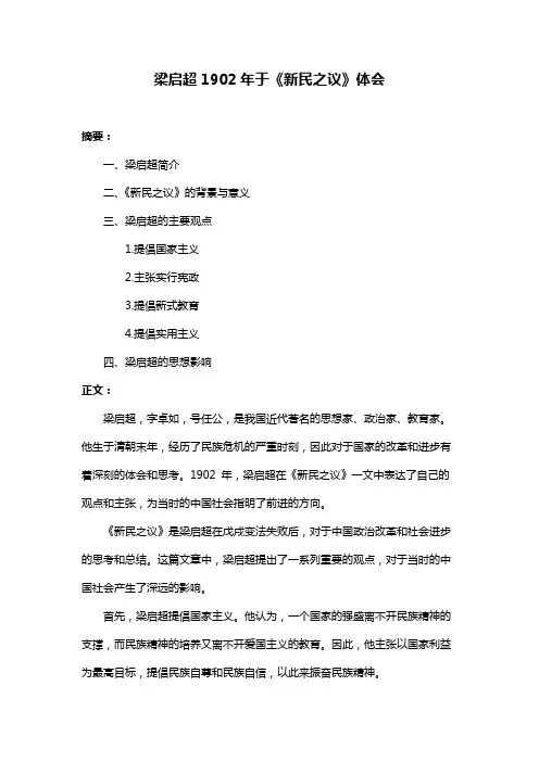梁启超1902年于《新民之议》体会
