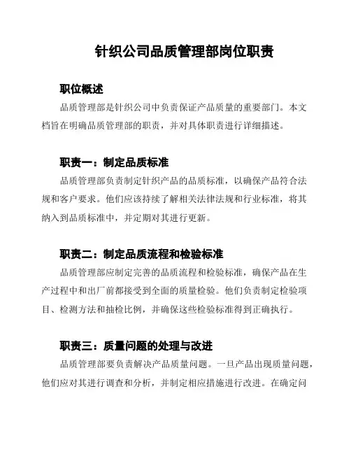 针织公司品质管理部岗位职责