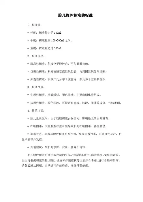 胎儿腹腔积液的标准