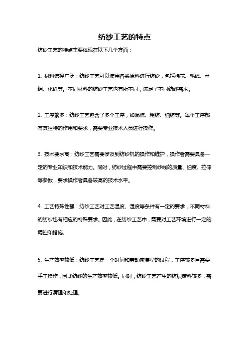 纺纱工艺的特点