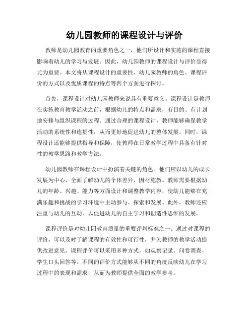 幼儿园教师的课程设计与评价