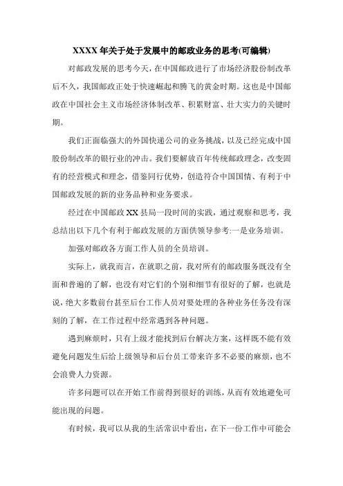 XXXX年关于处于发展中的邮政业务的思考(可编辑).doc