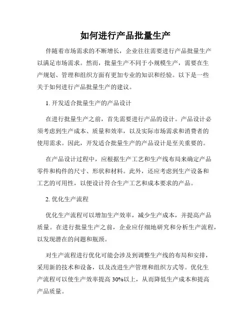 如何进行产品批量生产