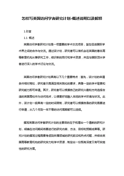 怎样写英国访问学者研究计划-概述说明以及解释