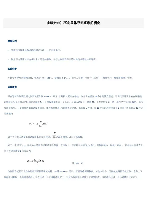 2-实验六不良导体导热系数的测定