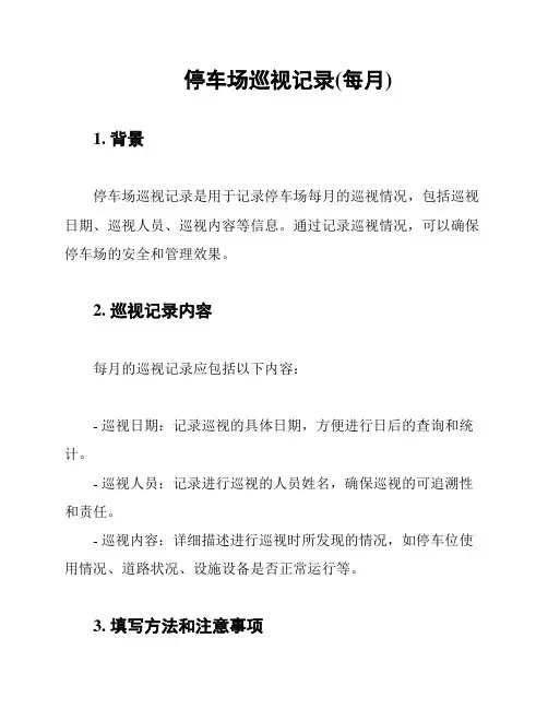停车场巡视记录(每月)