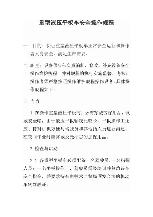 液压平板操作规程