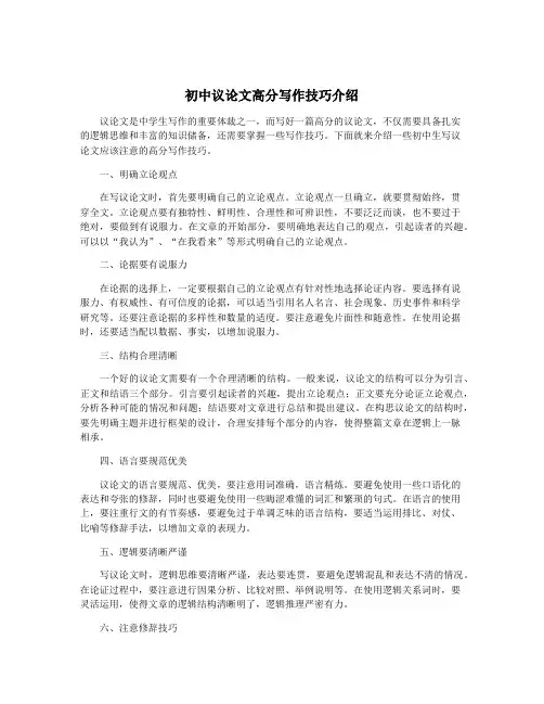 初中议论文高分写作技巧介绍