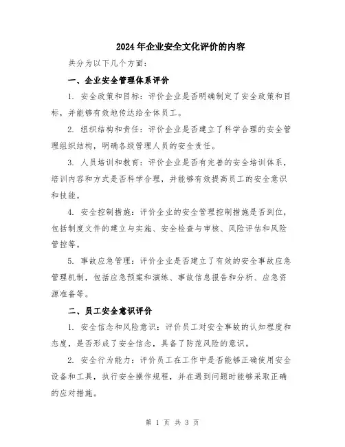 2024年企业安全文化评价的内容