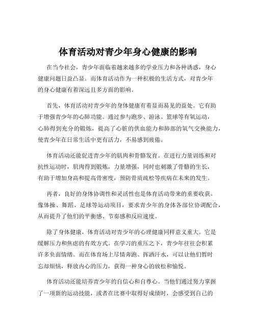 体育活动对青少年身心健康的影响
