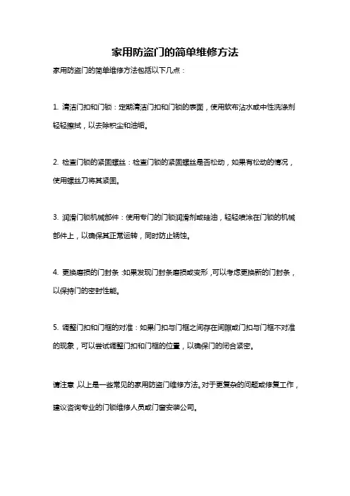 家用防盗门的简单维修方法