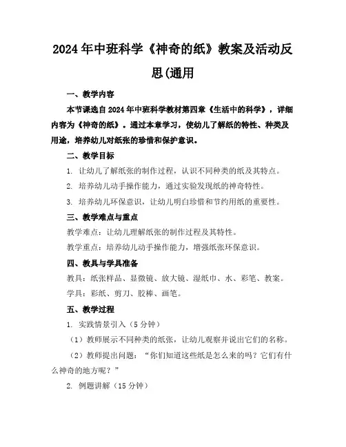 2024年中班科学《神奇的纸》教案及活动反思(通用