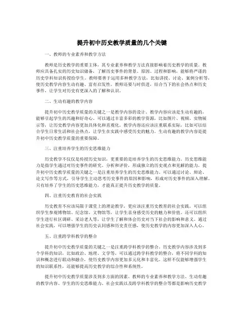 提升初中历史教学质量的几个关键