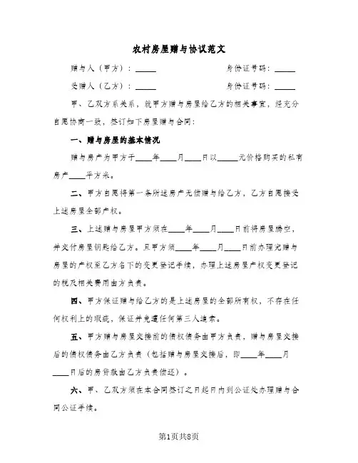 农村房屋赠与协议范文(五篇)