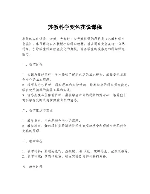 苏教科学变色花说课稿