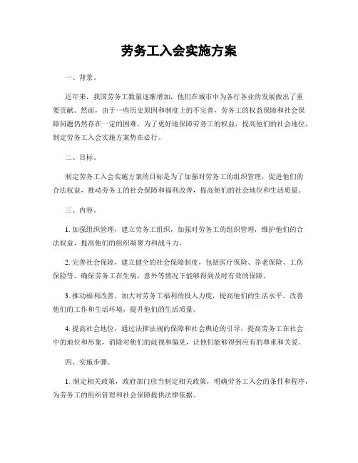 劳务工入会实施方案