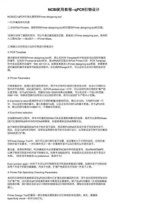 NCBI使用教程--qPCR引物设计