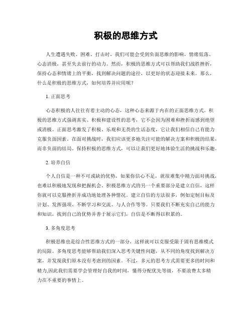 积极的思维方式