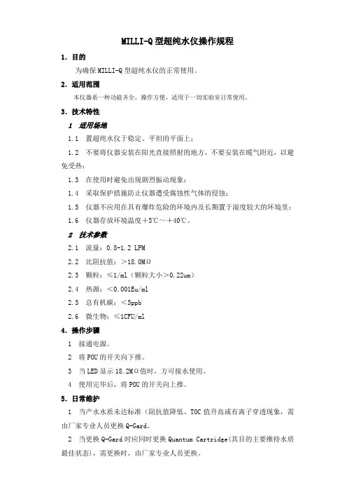 MILLI-Q型超纯水仪操作规程