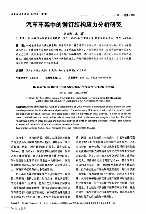 汽车车架中的铆钉结构应力分析研究