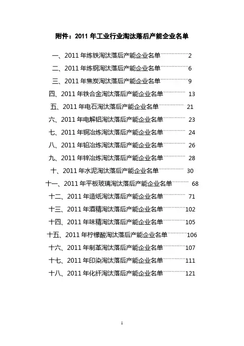 011工业行业淘汰落后产能企业名单