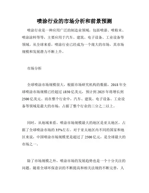 喷涂行业的市场分析和前景预测