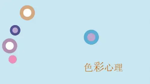 色彩心理课件