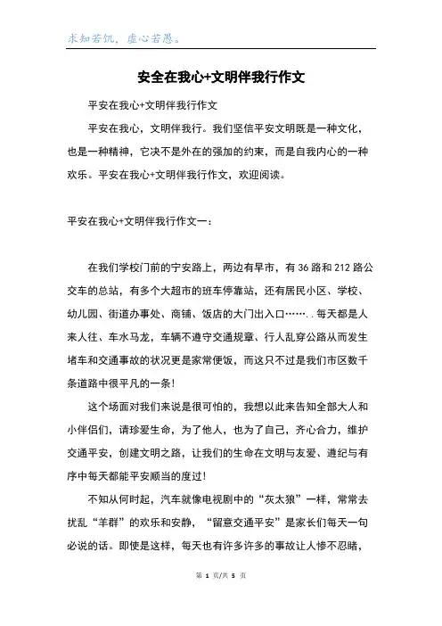安全在我心+文明伴我行作文