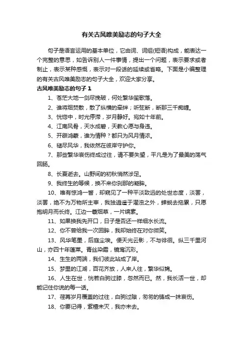 有关古风唯美励志的句子大全