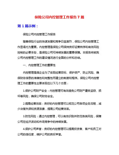 保险公司内控管理工作报告7篇