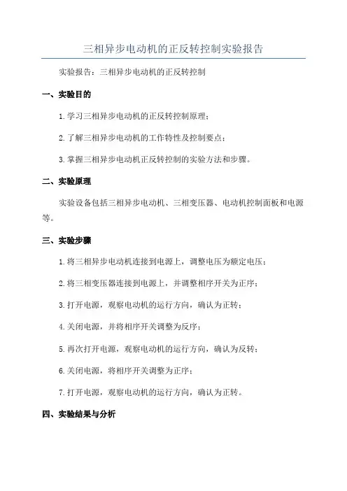 三相异步电动机的正反转控制实验报告
