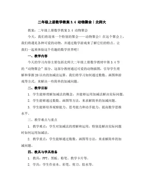 二年级上册数学教案-3.4动物聚会｜北师大