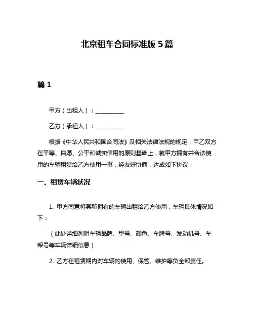 北京租车合同标准版5篇