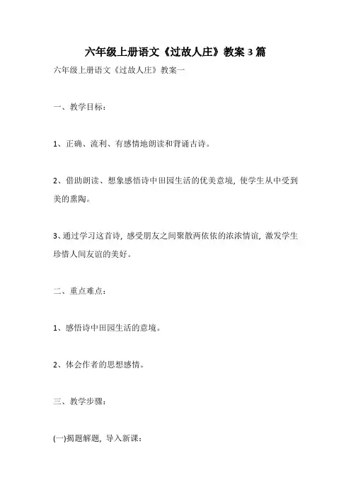 六年级上册语文《过故人庄》教案