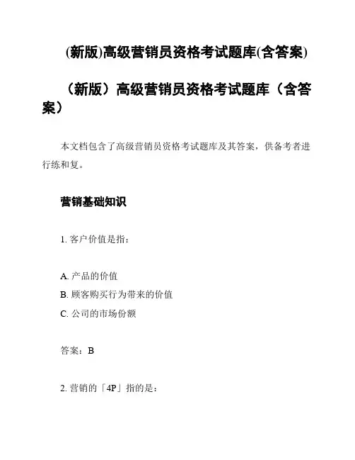 (新版)高级营销员资格考试题库(含答案)