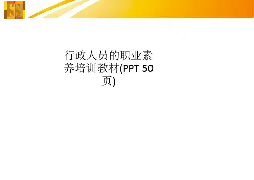 行政人员的职业素养培训教材(PPT 50页)