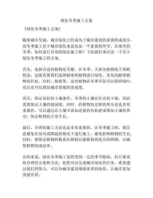 绿化冬季施工方案