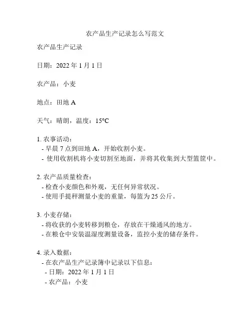 农产品生产记录怎么写范文