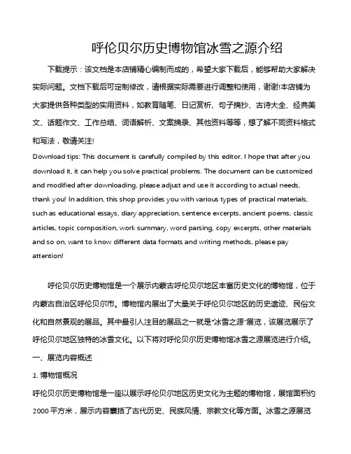 呼伦贝尔历史博物馆冰雪之源介绍