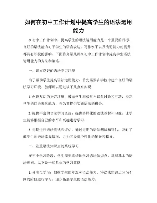 如何在初中工作计划中提高学生的语法运用能力