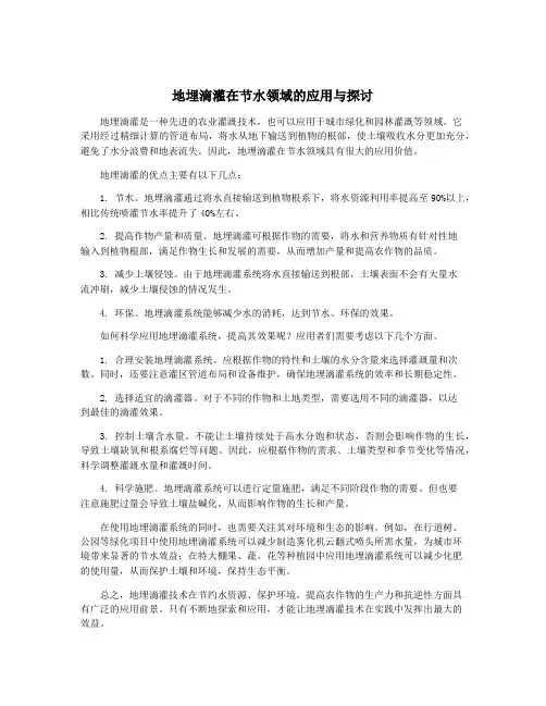 地埋滴灌在节水领域的应用与探讨