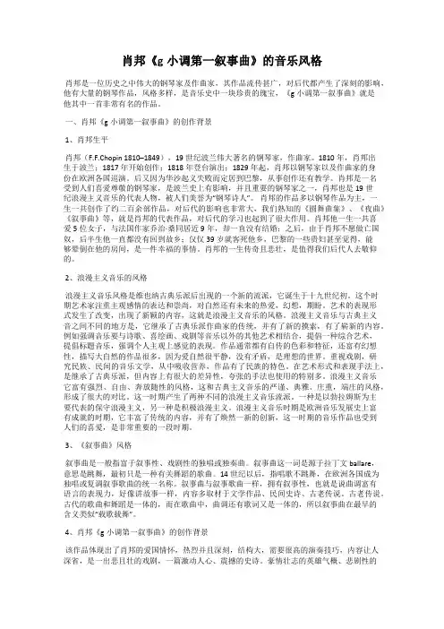 肖邦《g小调第一叙事曲》的音乐风格