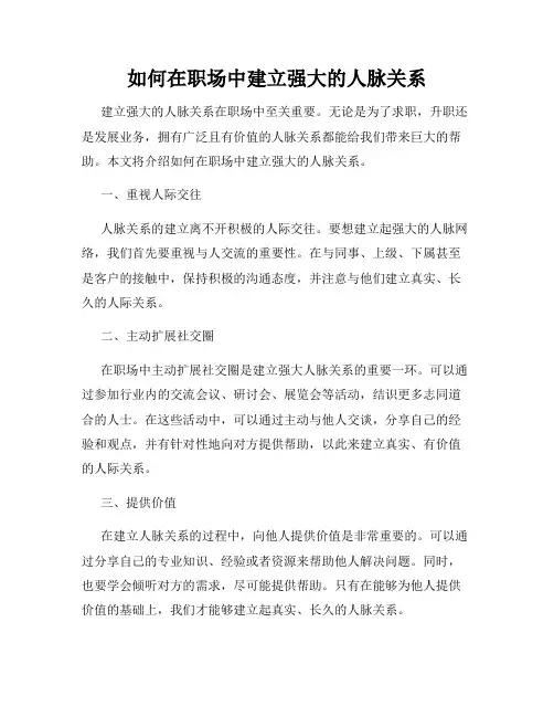 如何在职场中建立强大的人脉关系