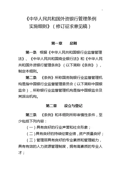 《中国外资银行管理组织条例