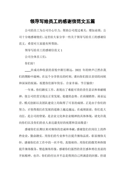 领导写给员工的感谢信范文五篇