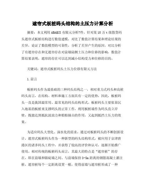遮帘式板桩码头结构的土压力计算分析