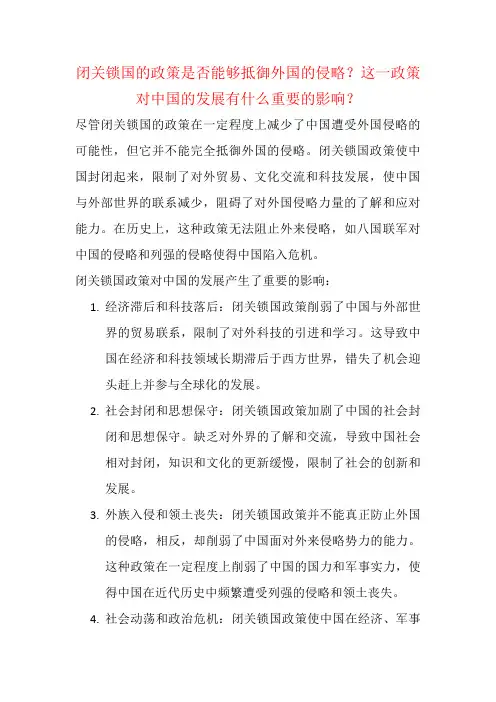 闭关锁国的政策是否能够抵御外国的侵略？这一政策对中国的发展有什么重要的影响？